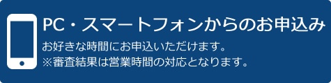 PC・スマートフォンからのお申込み