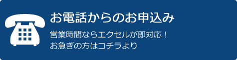 お電話からのお申込み